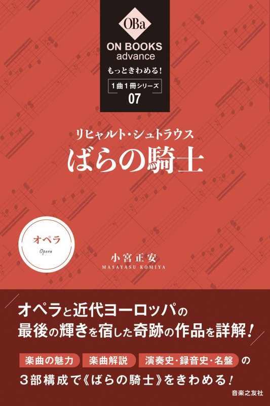 もっときわめる! 1曲1冊シリーズ ⑦ リヒャルト・シュトラウス:《ばらの騎士》 (ON BOOKS advance)