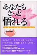 あなたもきっと「悟れる」 苦境から覚醒した人々