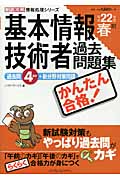 かんたん合格!基本情報技術者過去問題集 平成22年春期 (平成22年度春期) (徹底攻略情報処理シリーズ)