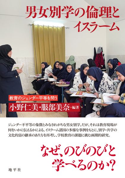 男女別学の倫理とイスラーム 教育のジェンダー平等を問う