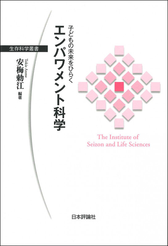 子どもの未来をひらく エンパワメント科学 (生存科学叢書)