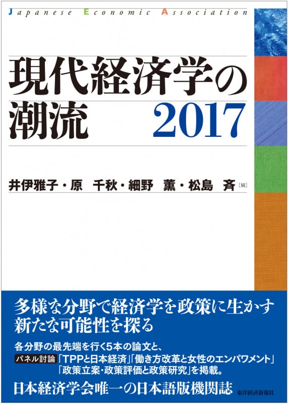 現代経済学の潮流2017