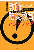 教師のための防災教育ハンドブック-増補改訂版