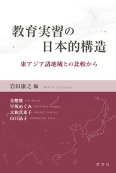 教育実習の日本的構造 東アジア諸地域との比較から