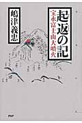 起返の記 宝永富士山大噴火