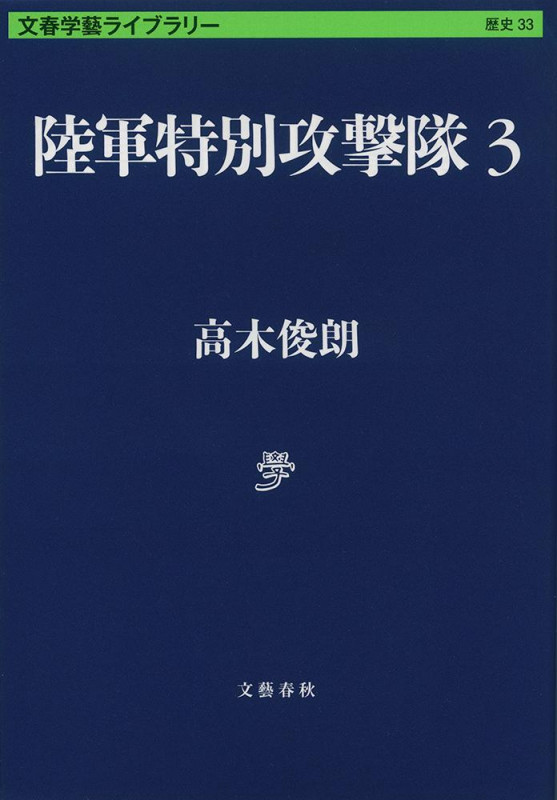 陸軍特別攻撃隊 (3) (文春学藝ライブラリー 歴史 33)