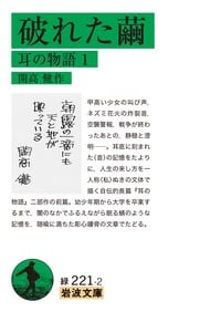 破れた繭 耳の物語1の詳細を見る