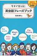 今すぐ言える!英会話フレーズブック