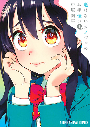 逝けないカノジョのお手伝い (1) (ヤングアニマルC)