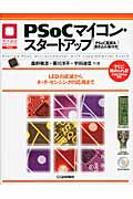 PSoCマイコン・スタートアップ PSoC基板&書き込み器付き