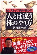 人とは違う株のやり方 Mr.ストップ高が明かす