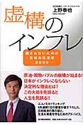 虚構のインフレ 騙されないための裏読み経済学2009