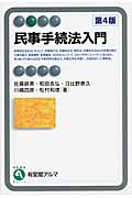 民事手続法入門 第4版 (有斐閣アルマ)