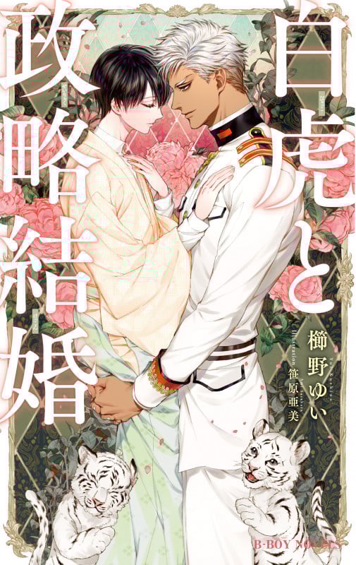 白虎と政略結婚