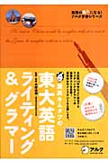 灘高キムタツの東大英語ライティング&グラマー (英語の超人になる!アルク学参シリーズ)
