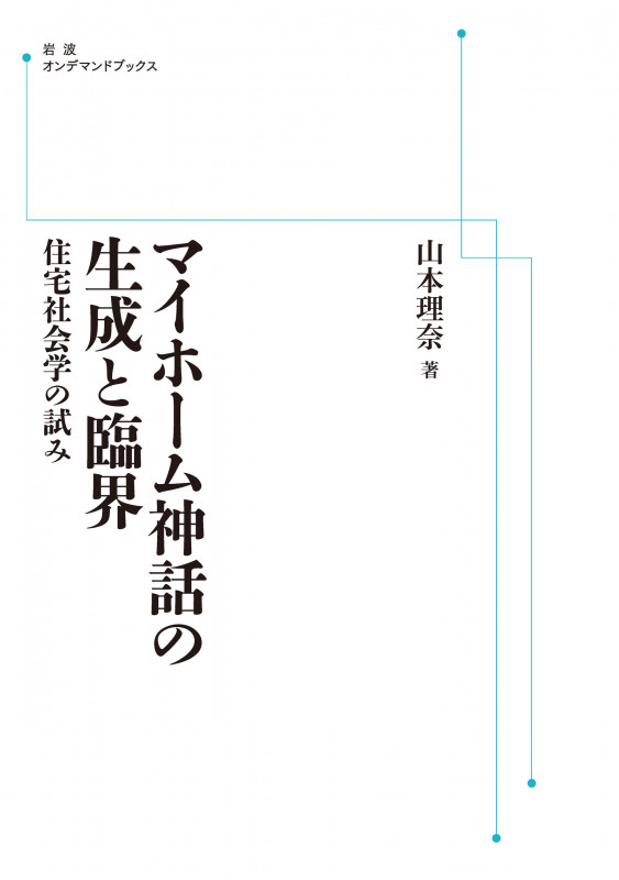マイホーム神話の生成と臨界 住宅社会学の試み (岩波オンデマンドブックス)