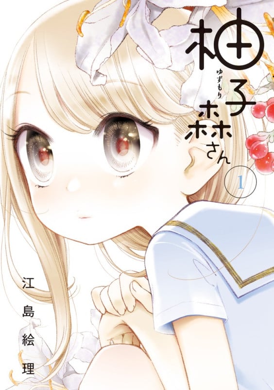 柚子森さん (1) (ビッグCスピリッツ)