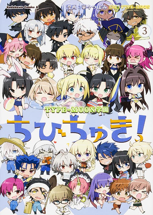 ちびちゅき! TYPE-MOON学園 (3) (角川Cエース)