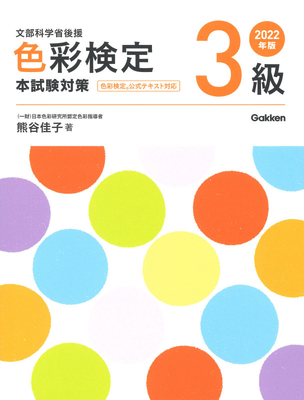 2022年版 色彩検定3級 本試験対策