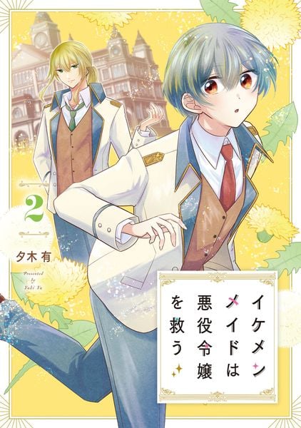 イケメンメイドは悪役令嬢を救う 2 (フロース コミック)