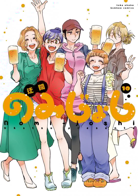 のみじょし (10) (バンブーコミックス)