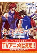 セイント・ビースト -起源 ORIGIN- (フィリア文庫)