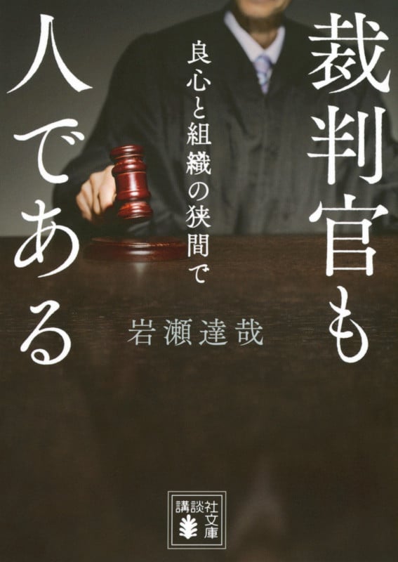 裁判官も人である 良心と組織の狭間で (講談社文庫)
