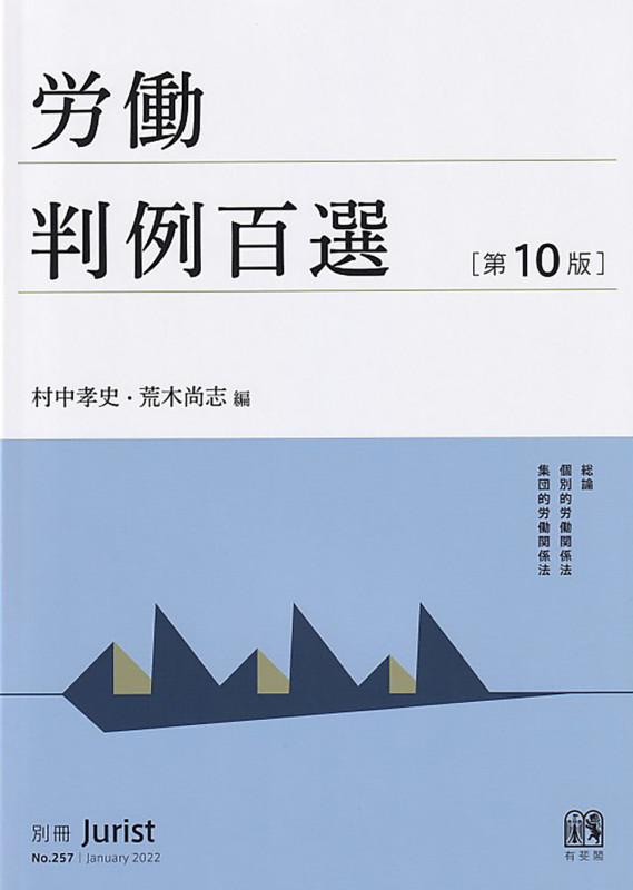 注釈労働基準法・労働契約法 第1巻: 総論・労働基準法(1