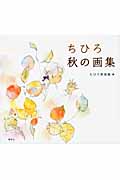 ちひろ 秋の画集