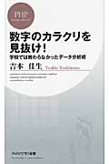 数字のカラクリを見抜け! 学校では教わらなかったデータ分析術 (PHPビジネス新書)