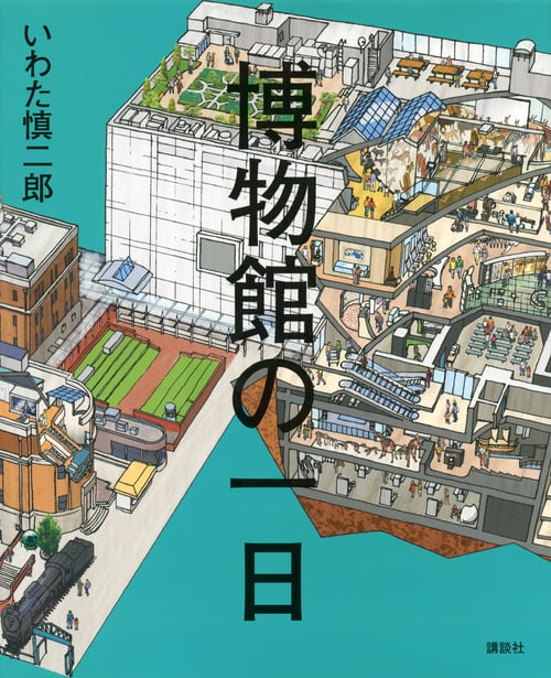 博物館の一日 (講談社の創作絵本)