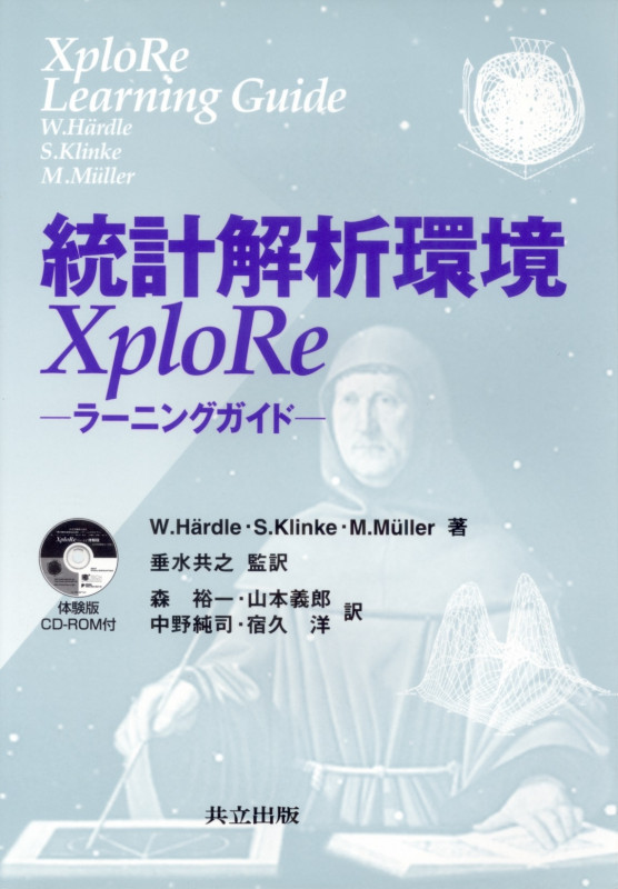 統計解析環境XploRe ラーニングガイド