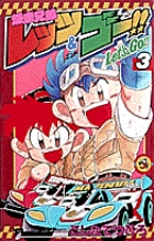 爆走兄弟レッツ&ゴー!! (3) (てんとう虫コロコロC)