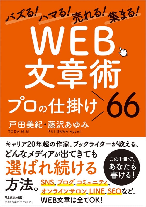 バズる!ハマる!売れる!集まる! 「WEB文章術」プロの仕掛け66