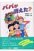 パパが消えた? (学研の新・創作)