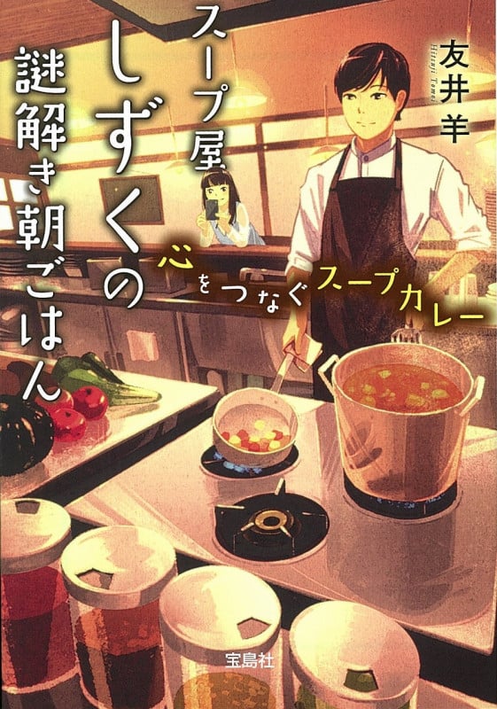 スープ屋しずくの謎解き朝ごはん 心をつなぐスープカレー (宝島社文庫)