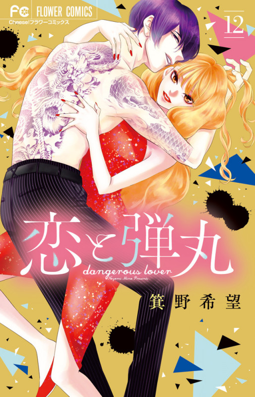 恋と弾丸 (12) (フラワーC)