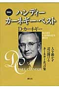 ハンディー カーネギー・ベスト 3冊セット 人を動かす・道は開ける・カーネギー名言集