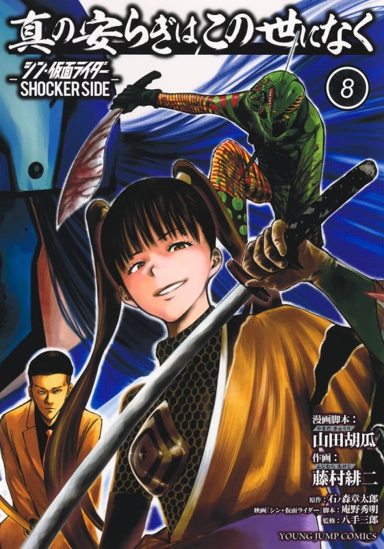 真の安らぎはこの世になく 8 ―シン・仮面ライダー SHOCKER SIDE― (ヤングジャンプコミックス)