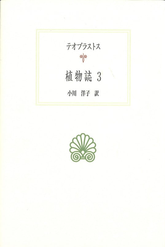 植物誌3 (西洋古典叢書 G125)