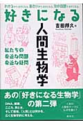 好きになる人間生物学 私たちの身近な問題、身近な疑問 (好きになるシリーズ)