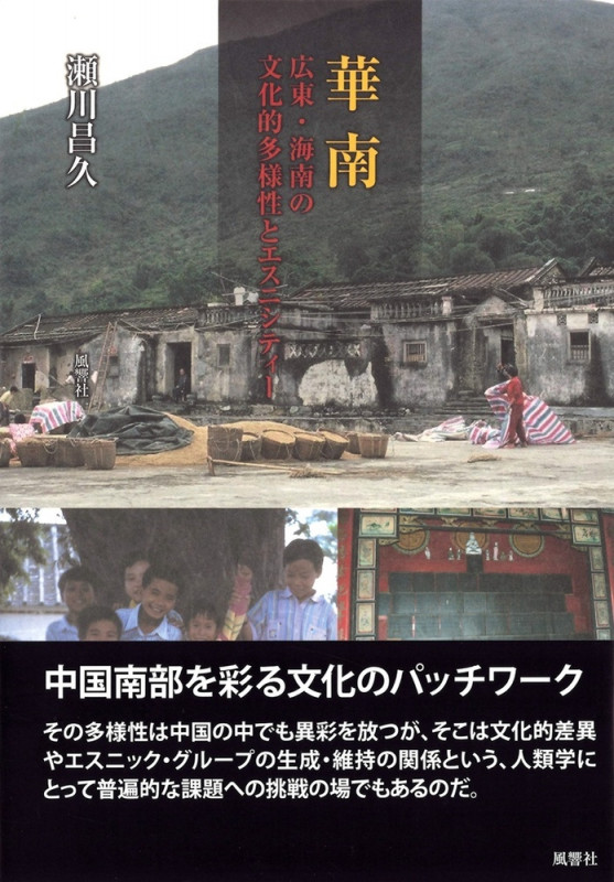 華南 広東・海南の文化的多様性とエスニシティー (人類学専刊)