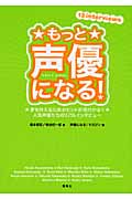 もっと声優になる! 夢を叶えるためのヒントが見付かる!!人気声優たちのリアルインタビュー