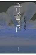 ユリゴコロ (双葉文庫)