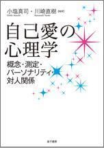 自己愛の心理学 概念・測定・パーソナリティ・対人関係