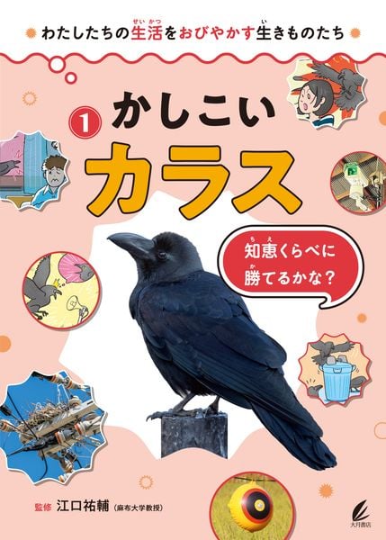 かしこいカラス――知恵くらべに勝てるかな? (1) (わたしたちの生活をおびやかす生きものたち)