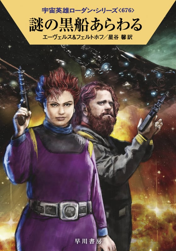 謎の黒船あらわる (ハヤカワ文庫SF)