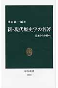 新・現代歴史学の名著 普遍から多様へ (中公新書)