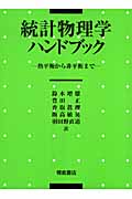 統計物理学ハンドブック-熱平衡から非平衡
