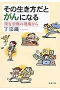 その生き方だとがんになる 漢方治療の現場から (新潮文庫)